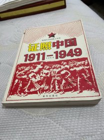 证照中国1911-1949