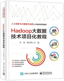 Hadoop大数据技术项目化教程