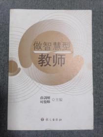 做智慧型教师