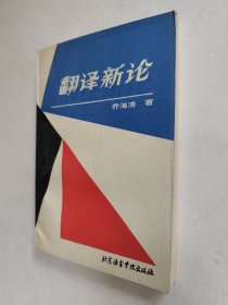 翻译新论，九五好品，无暇自然旧，包邮