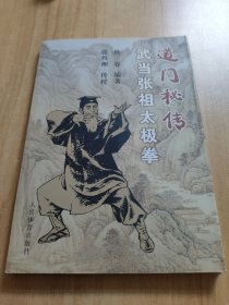 道门秘传武当张祖太极拳