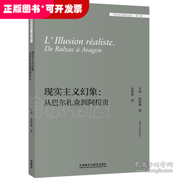 现实主义幻象:从巴尔扎克到阿拉贡(外国文学研究文库-第三辑)