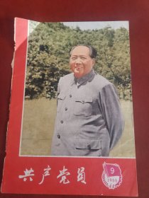 共产党员1966年第9期（辽宁）【32开只有封面】