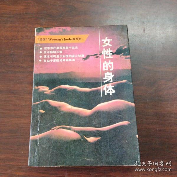 女性的身体