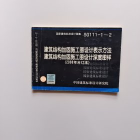 SG111-1~2建筑结构加固施工图设计表示方法深度图样（2008年合订