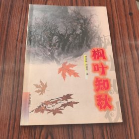 楓葉知秋