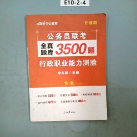 中公版·2017公务员联考全真题库3500题：行政职业能力测验（第1版）