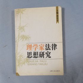 理学家法律思想研究