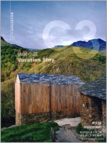 C3建筑立场系列丛书43：休闲小筑（景观与建筑设计系列）