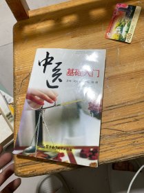 中医基础入门