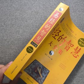 易经的智慧