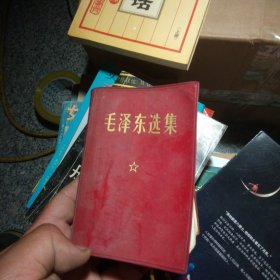 毛泽东选集（一卷本）64开1973年出版有水渍