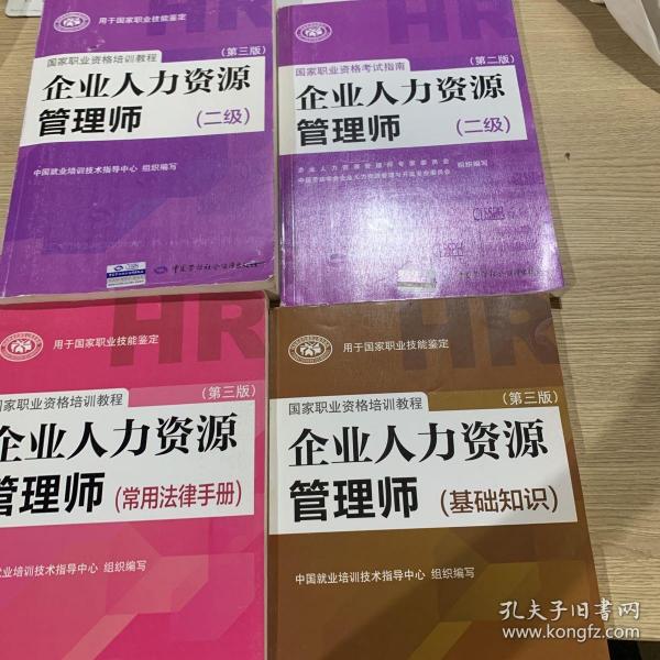 国家职业资格培训教程：企业人力资源管理师（二级 第三版）