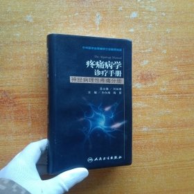 疼痛病学诊疗手册-神经病理性疼痛分册