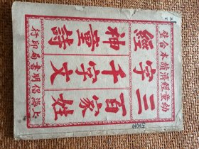 三百千神合璧，民国初期上海倡明书局版，美品