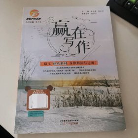 贏在寫作 語文熱點素材多維解讀與運用