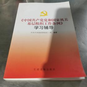 《中国共产党党和国家机关基层组织工作条例》学习辅导