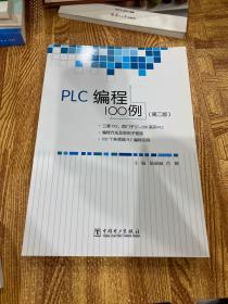 PLC编程100例（第二版）