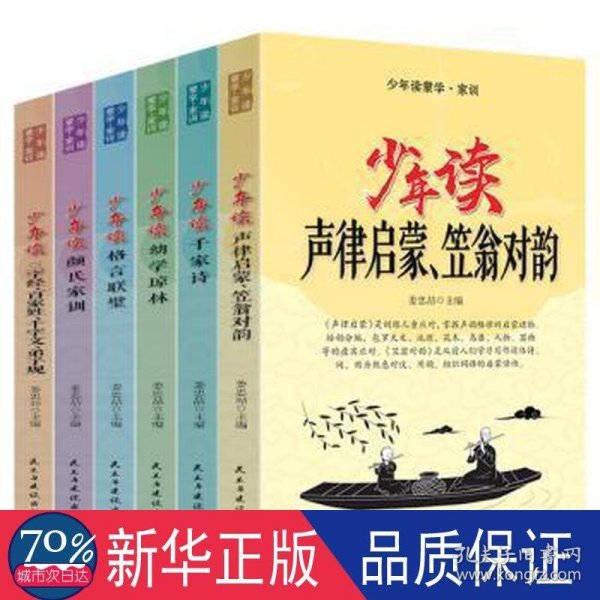 少年读蒙学家训（全六册）声律启蒙笠翁对韵+千家诗+幼学琼林+格言联璧+颜氏家训+三字经百家姓等