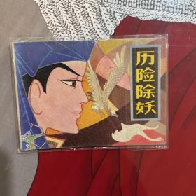 連環(huán)畫，歷險(xiǎn)除妖，如圖