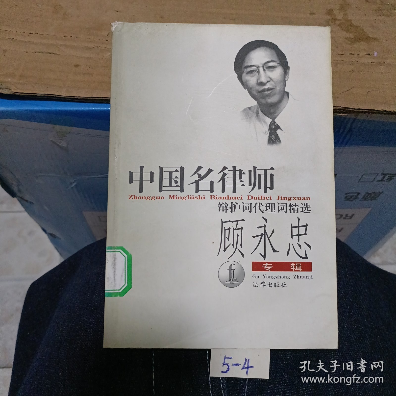 中国名律师辩护词代理词精选-顾永忠专辑