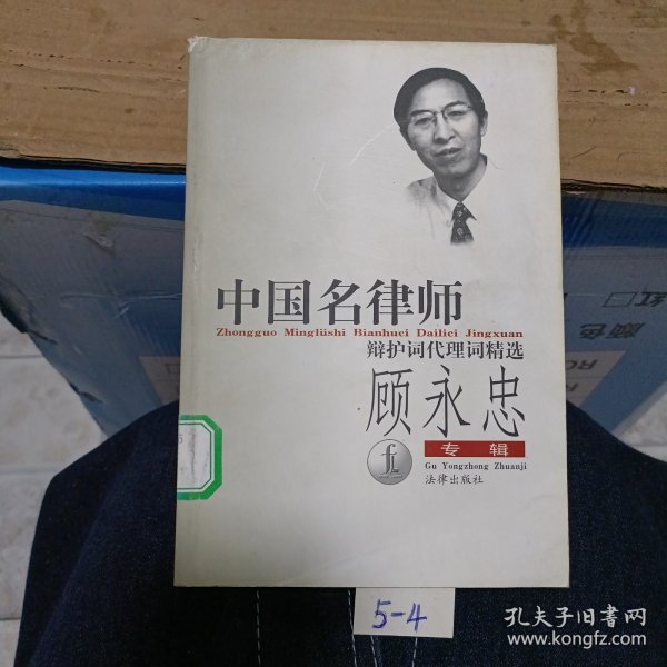 中国名律师辩护词代理词精选-顾永忠专辑