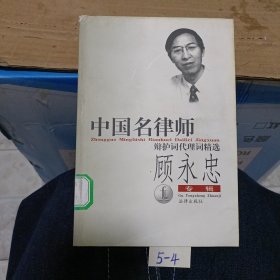 中国名律师辩护词代理词精选-顾永忠专辑