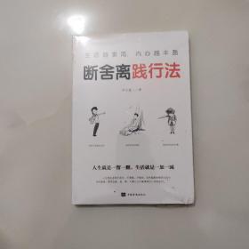 生活越素简，内心越丰盈：断舍离践行法