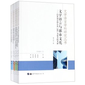 文学语言学科研究丛书（套装共7册）