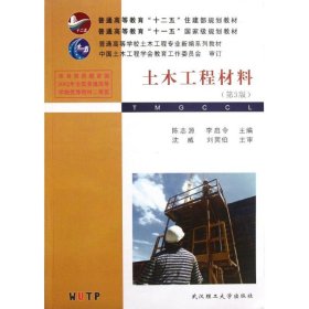 普通高等教育“十二五”住建部规划教材·普通高等教育“十一五”国家级规划教材：土木工程材料（第3版）