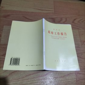 溫家寶 政府工作報告-2004年3月5日在第十屆全國人民代表大會第二次會議上
