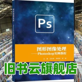 圖形圖像處理:Photoshop實例教程 王松坤 李明君 李艷 高等教育出版社2022年版 9787040575156