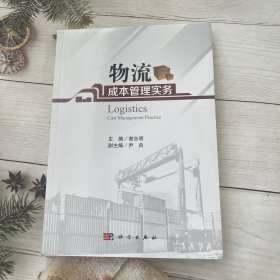 物流成本管理实务