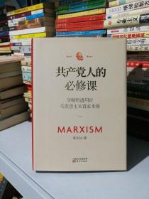 共产党人的必修课：学精悟透用好马克思主义看家本领