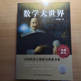 中国科普大奖图书典藏书系：数学大世界（典藏图书）