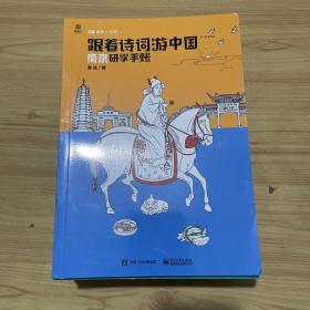 跟着诗词游中国（骑象研学第一季升级版第二季）（共10册）