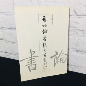 启功论书绝句百首