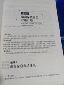 高职高专金融类“十二五”规划系列教材：保险营销实务