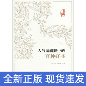 书香上海 人气编辑眼中的百种好书