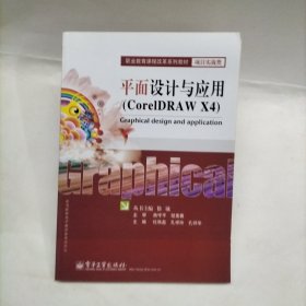 职业教育课程改革系列教材·项目实战类：平面设计与应用（CorelDRAW X4）