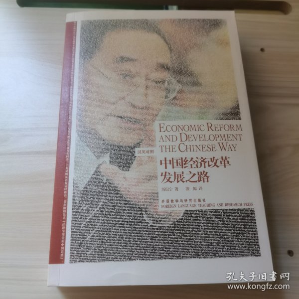 中国经济改革发展之路：Economic Reform and Development the Chinese Way