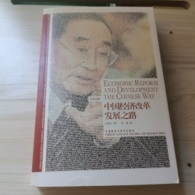 中国经济改革发展之路：Economic Reform and Development the Chinese Way