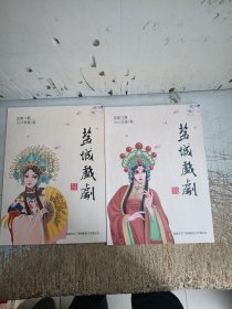 盐城戏剧2023年第1期+2024年第1期