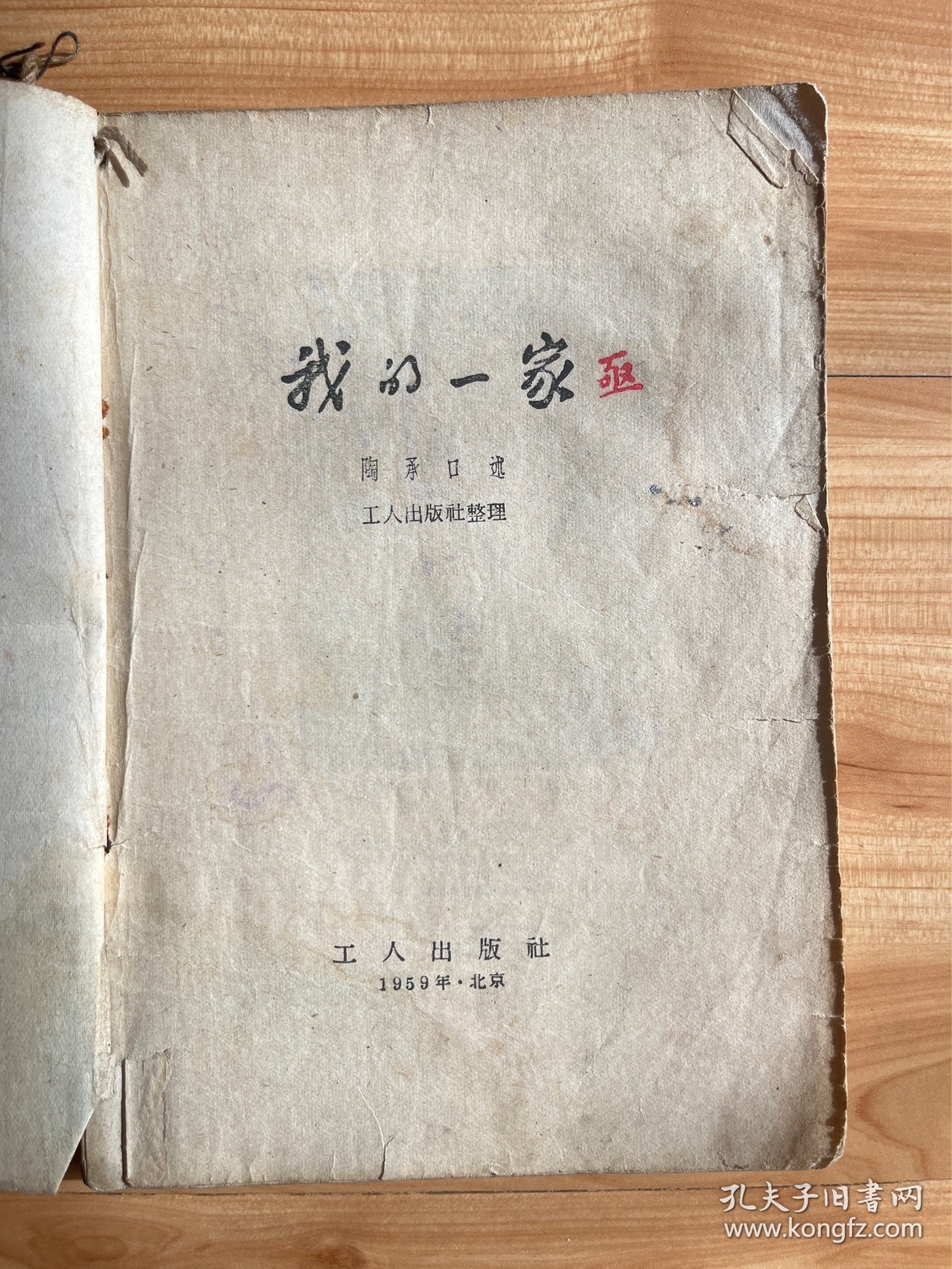 图书＿《我的一家》，作者陶承口述，工人出版社整理，1958年10月1版，1959年5月北京10印，品相如图，收藏佳品。