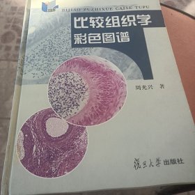 比较组织学彩色图谱