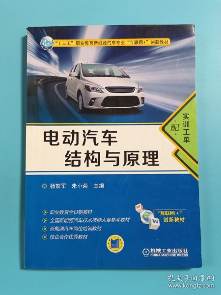 电动汽车结构与原理（配实训工单）