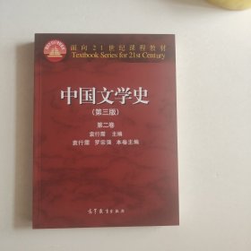 中国文学史第三版第二卷