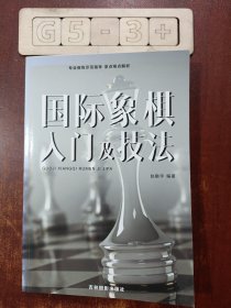 国际象棋人门及技法