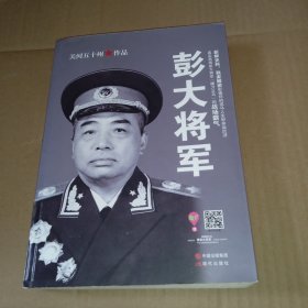 彭大将军