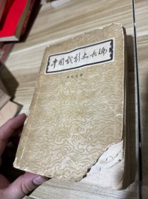 中国戏剧史长编【1960年1版1印】 书页散了两半，不缺页